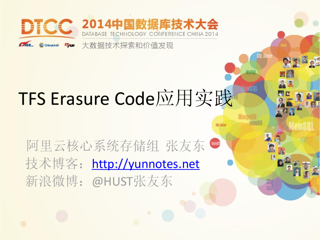 阿里云：TFS Erasure code应用实践