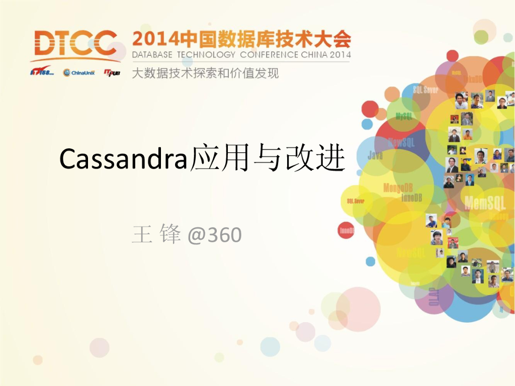 360：Cassandra应用和改进