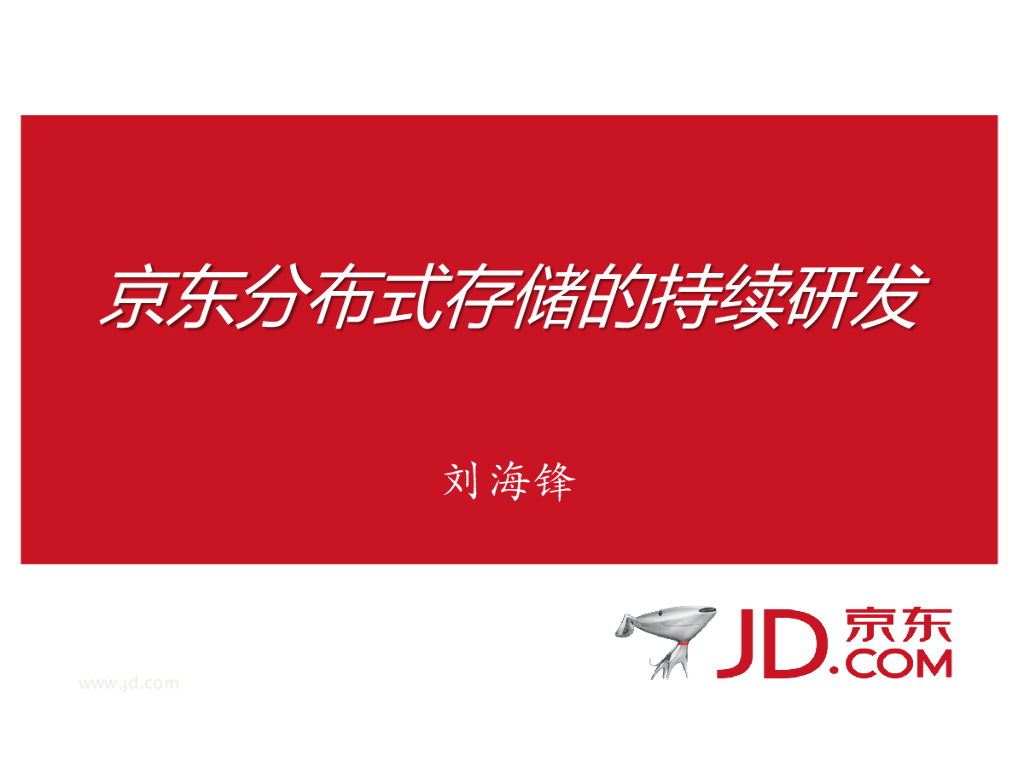 京东分布式存储的持续研发