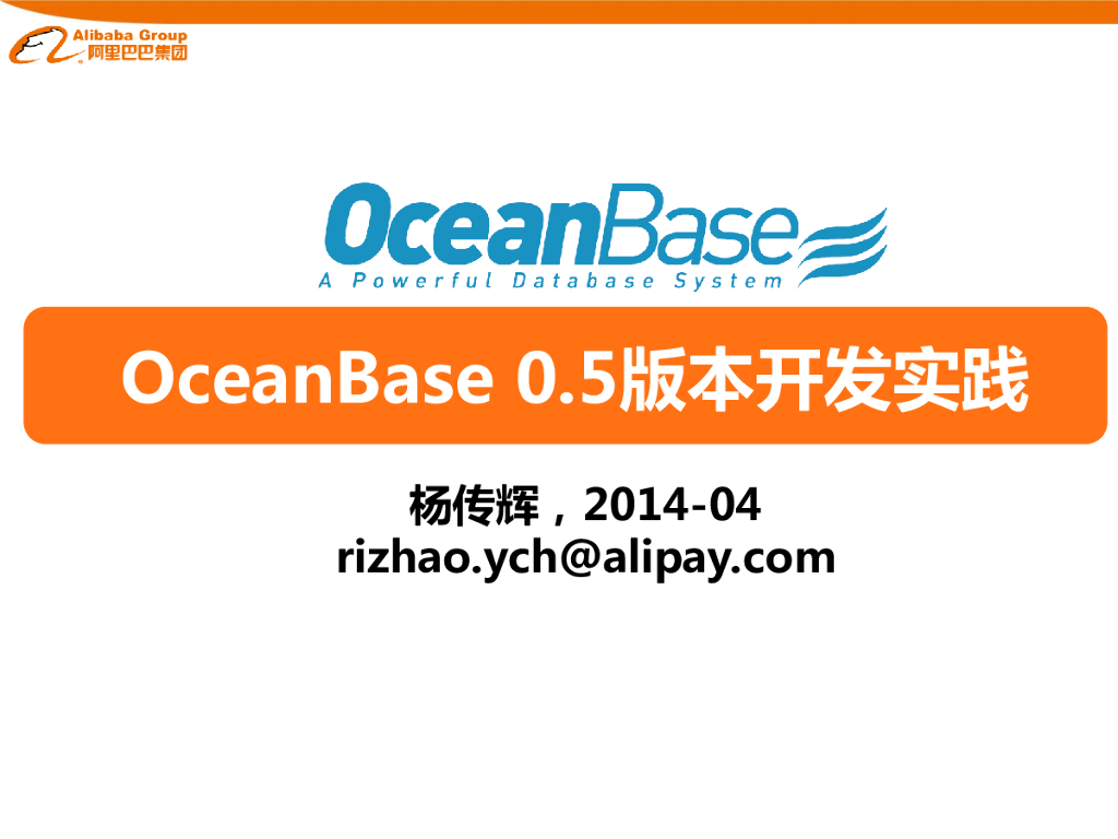 支付宝：OceanBase 0.5版本开发实践