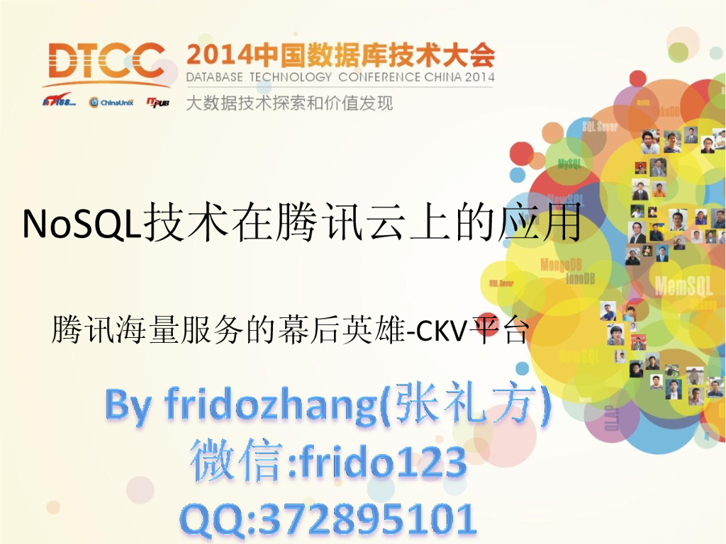 DTCC2014：NoSQL技术在腾讯云上的应用