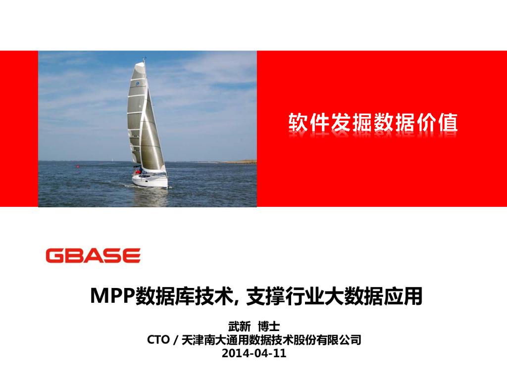 DTCC2014：MPP数据库技术, 支撑行业大数据应用