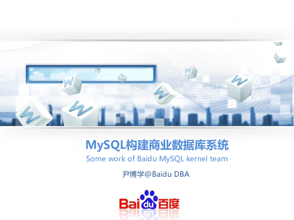 百度：MySQL构建商业数据库系统