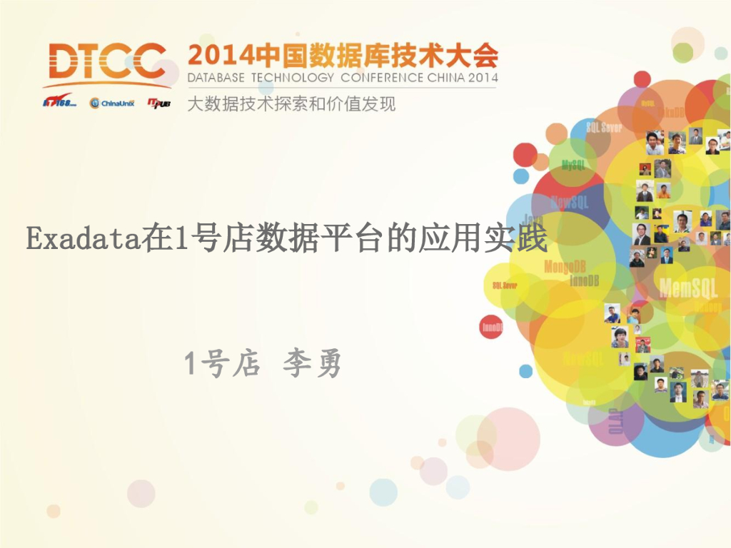 DTCC2014：Exadata在1号店数据平台的应用实践