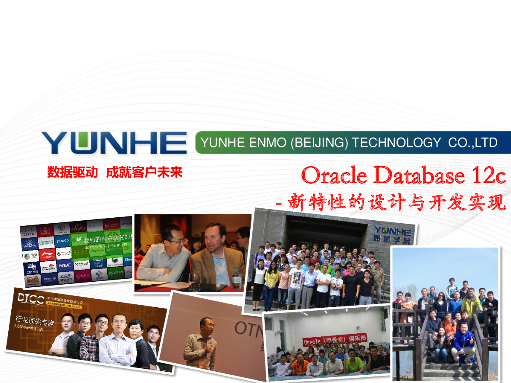 DTCC2014：Oracle Database 12c新特性的设计与开发实现