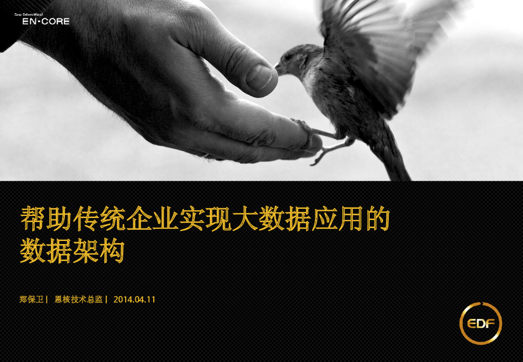 DTCC2014：帮助传统企业实现大数据应用的数据架构