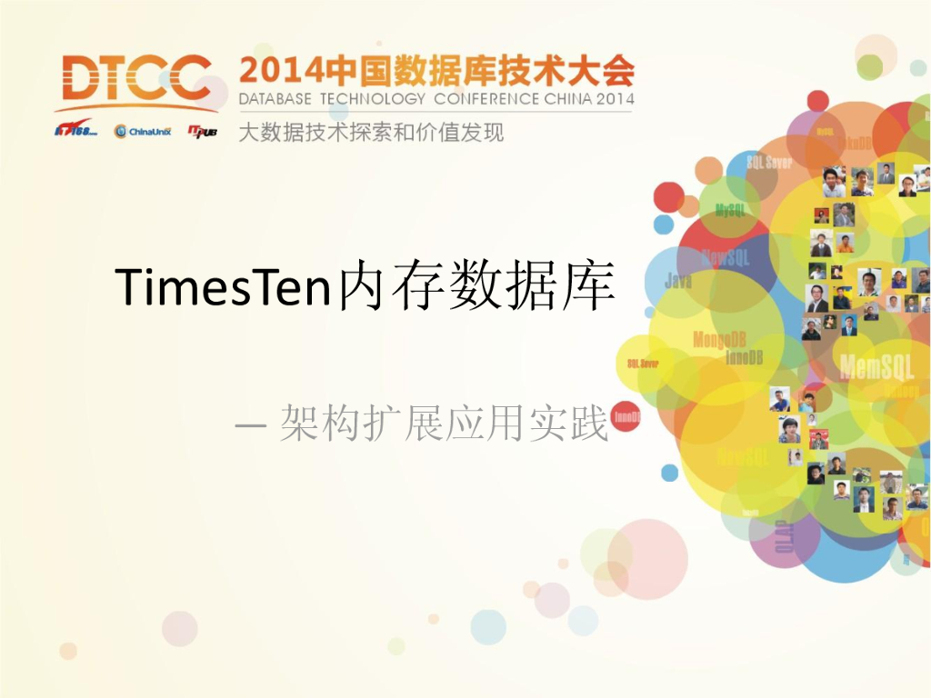 DTCC2014：TimesTen内存数据库—架构扩展应用实践