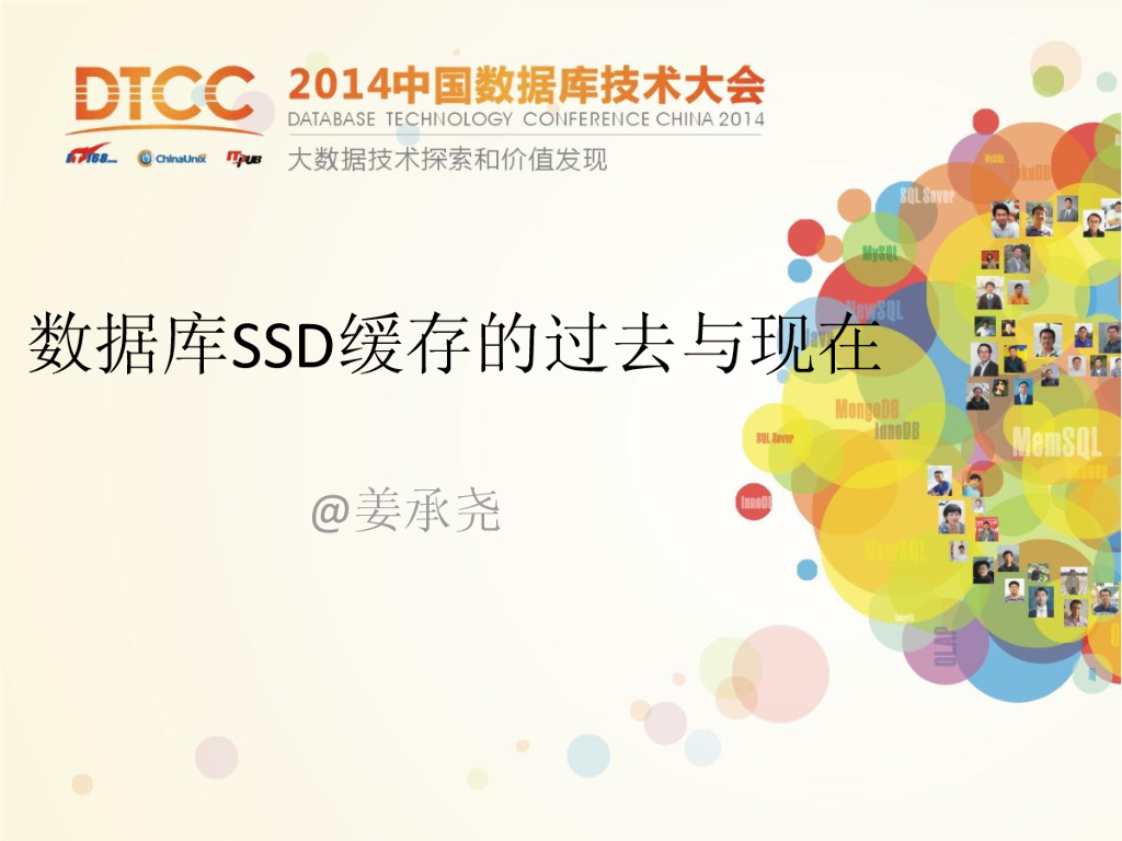 DTCC2014：数据库SSD缓存的过去与现在