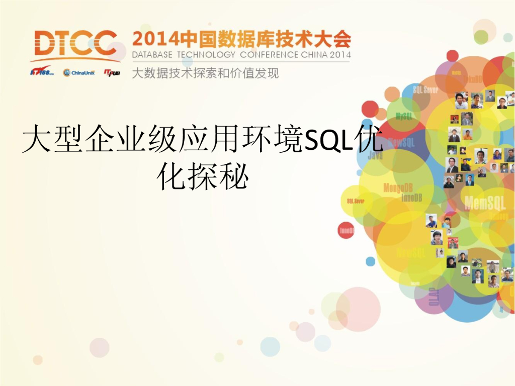 DTCC2014：大型企业级应用环境SQL优化探秘