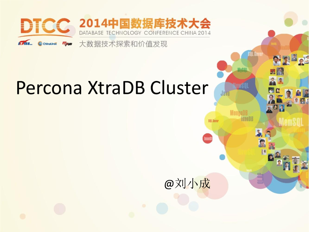 DTCC2014：Percona XtraDB Cluster