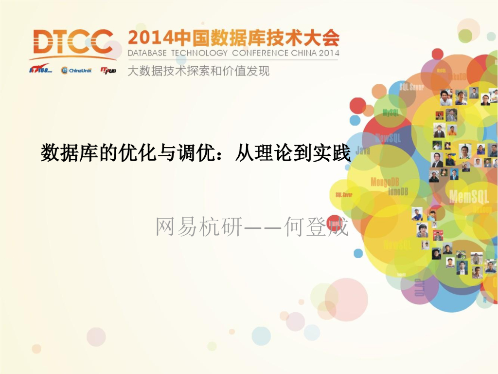 DTCC2014：数据库的优化与调优：从理论到实践