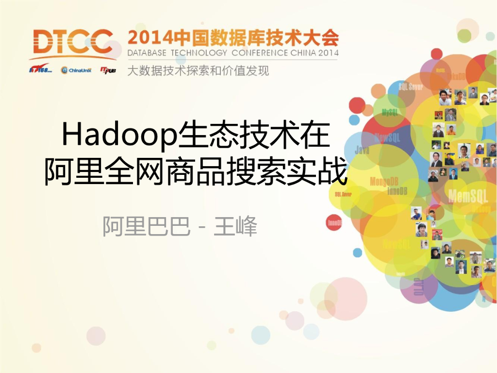 阿里巴巴：Hadoop生态技术在阿里全网商品搜索实战