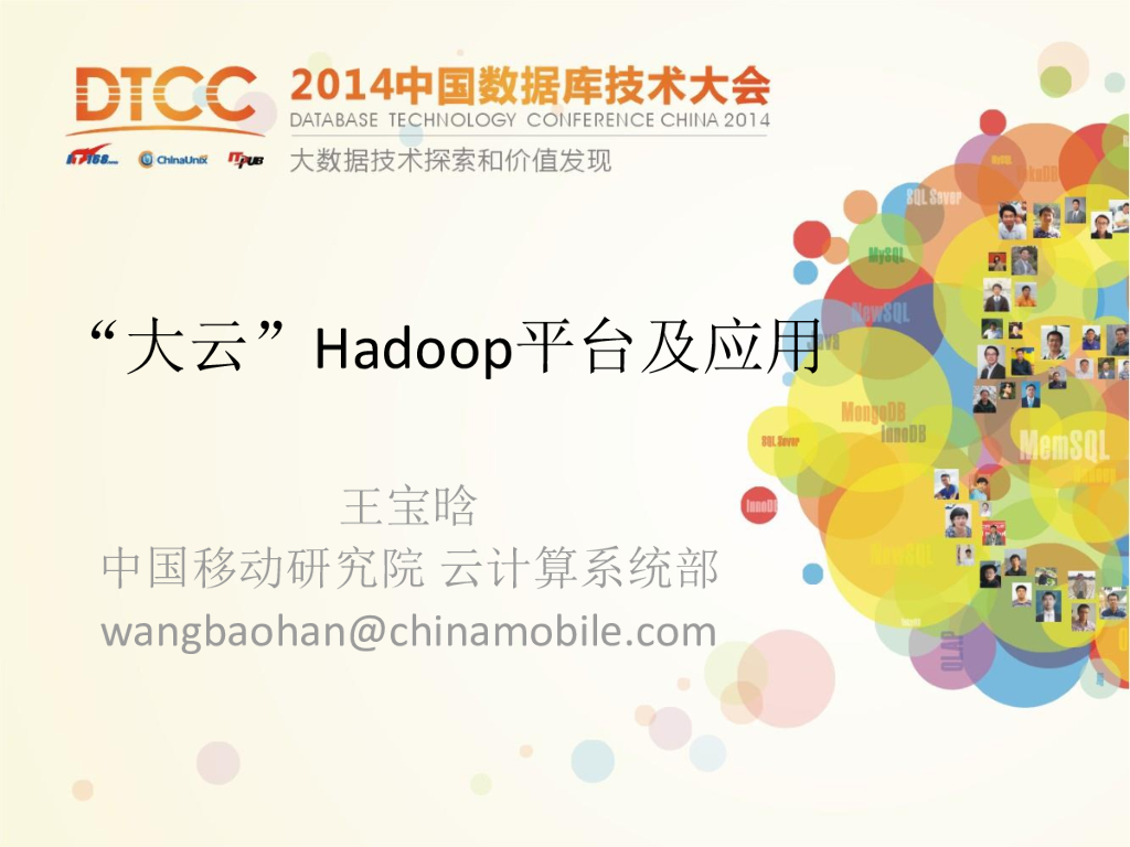 中国移动：大云Hadoop平台及应用