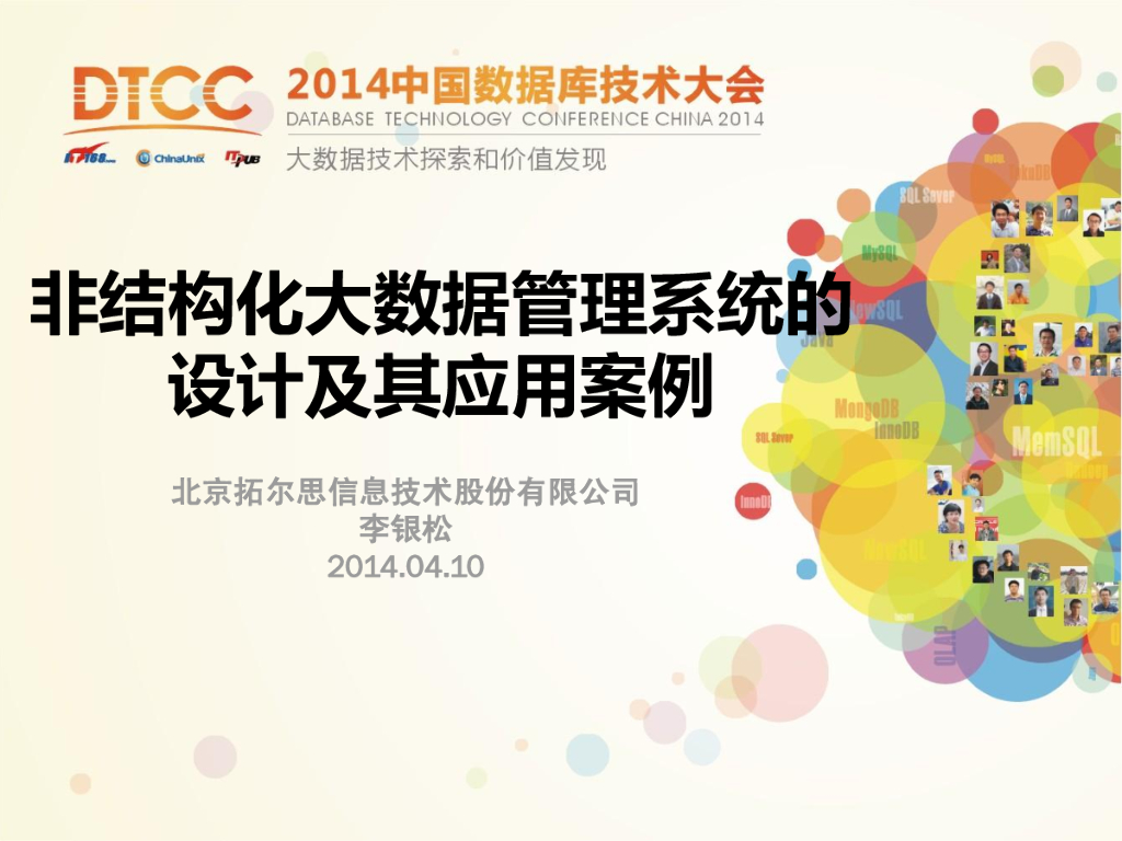 拓尔思：非结构化大数据管理系统的设计及其应用案例