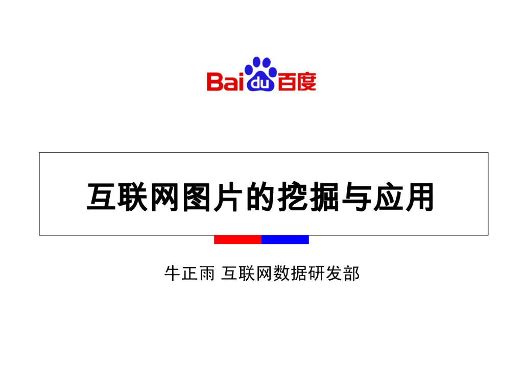百度：互联网图片的挖掘与应用