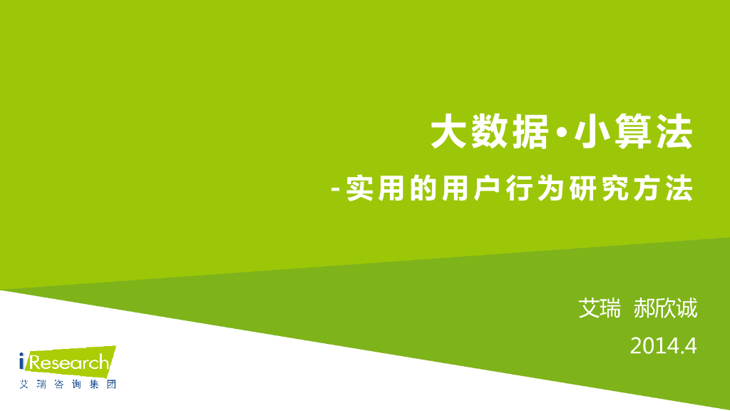艾瑞咨询：大数据·小算法-实用的用户行为研究方法