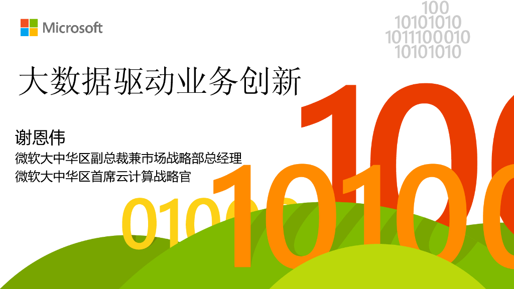 微软：大数据驱动业务创新