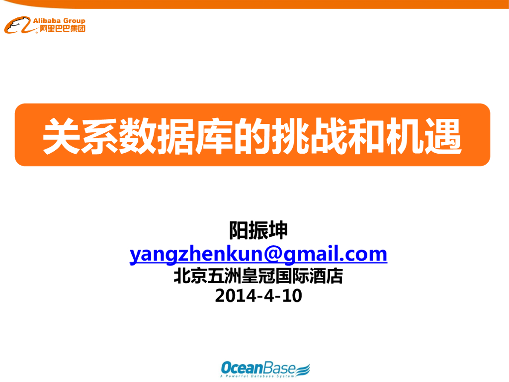 阿里巴巴：关系数据库的挑战与机遇