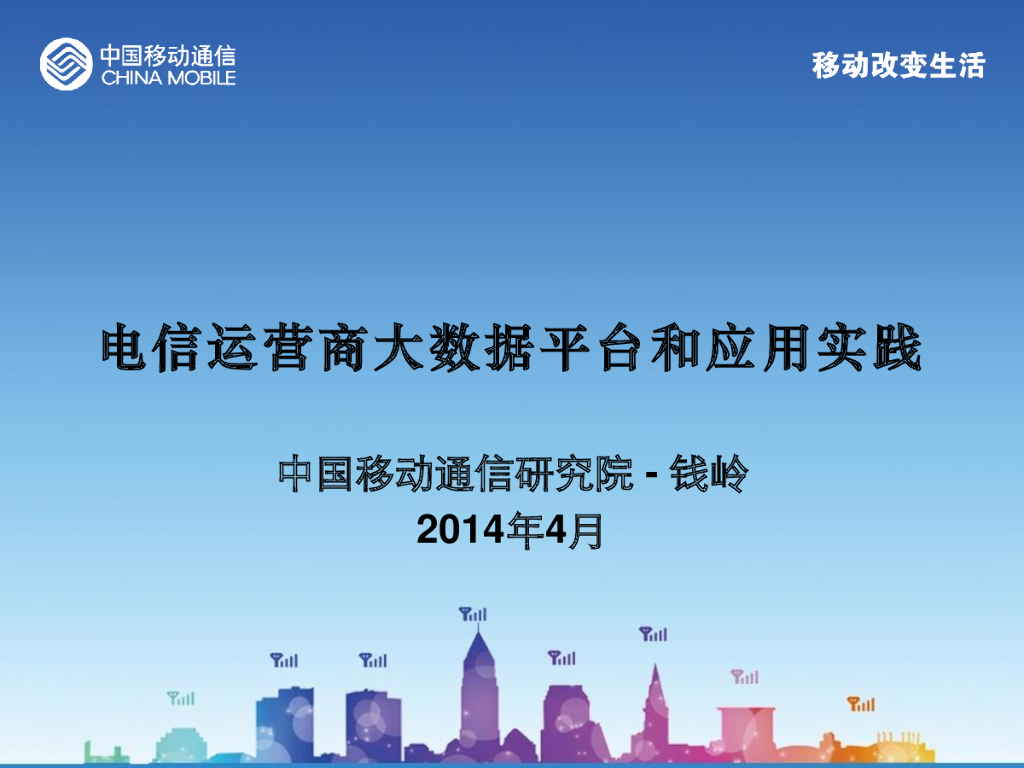 中国移动：电信运营商大数据平台和应用实践