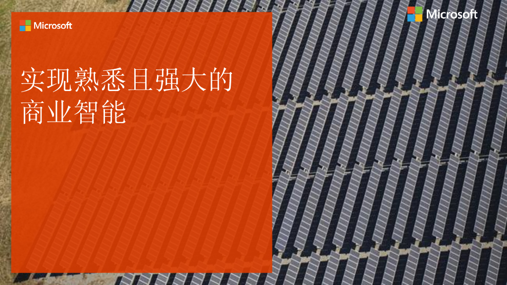 微软：实现熟悉且强大的商业智能