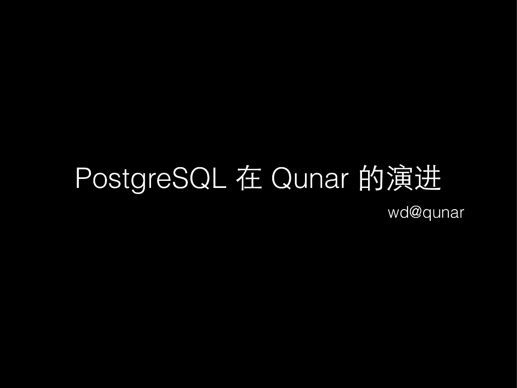 去哪儿：PostgreSQL在Qunar的演进
