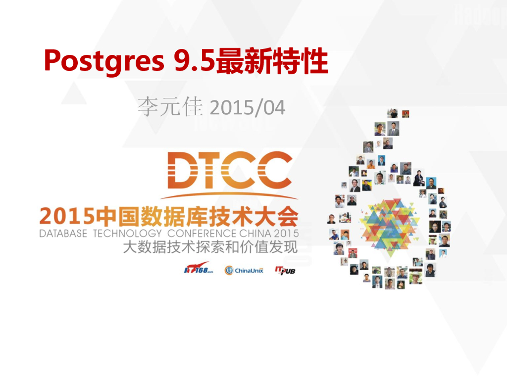 Postgres 9.5的特性及未来发展方向