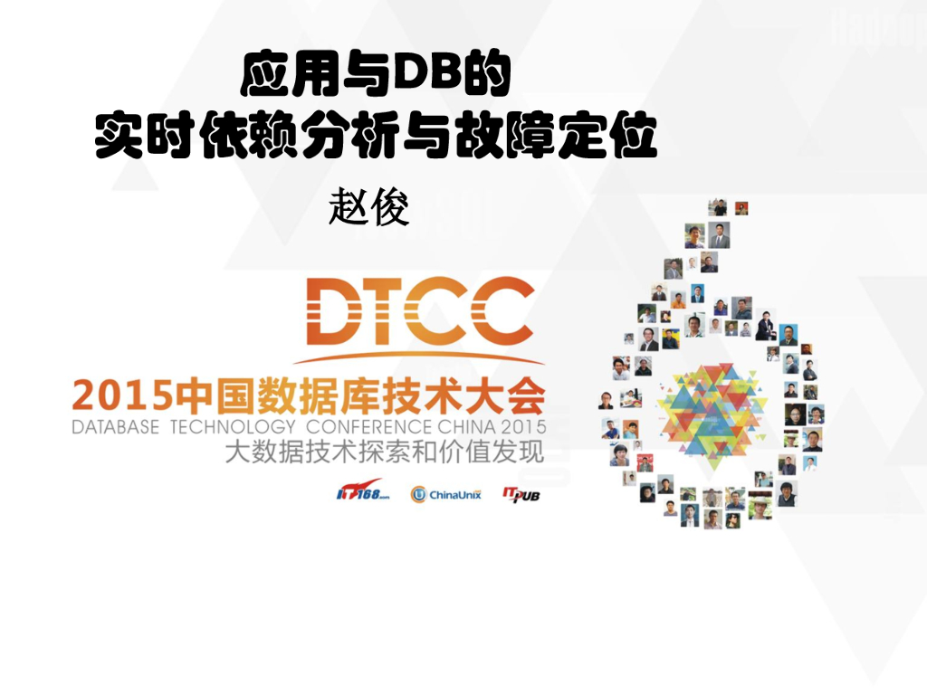 应用与DB的实时依赖分析与故障定位