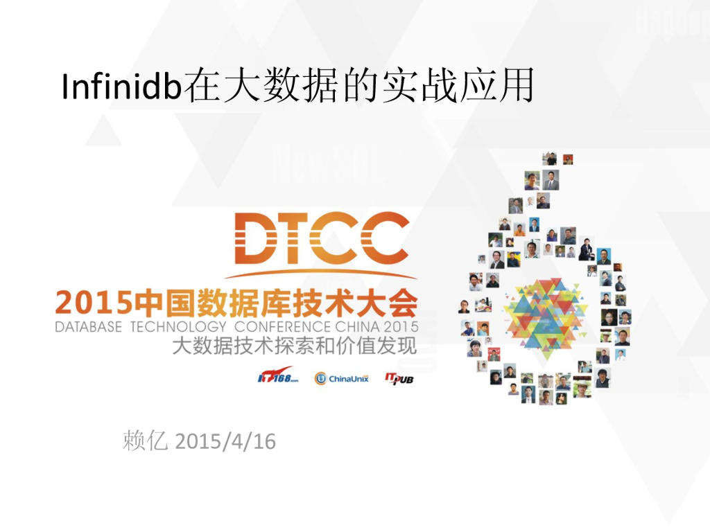 InfiniDB在大数据的实战应用