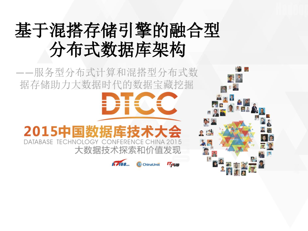 基于混搭存储引擎的融合型分布式数据库架构