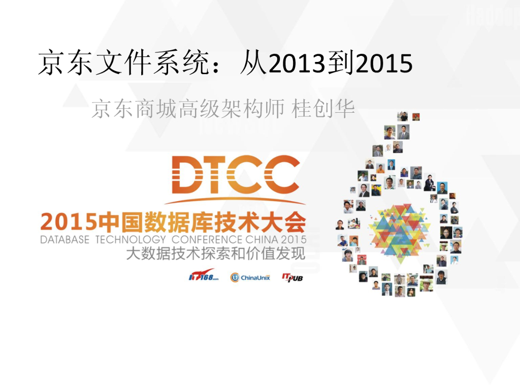 桂创华：京东文件系统从2013到2015