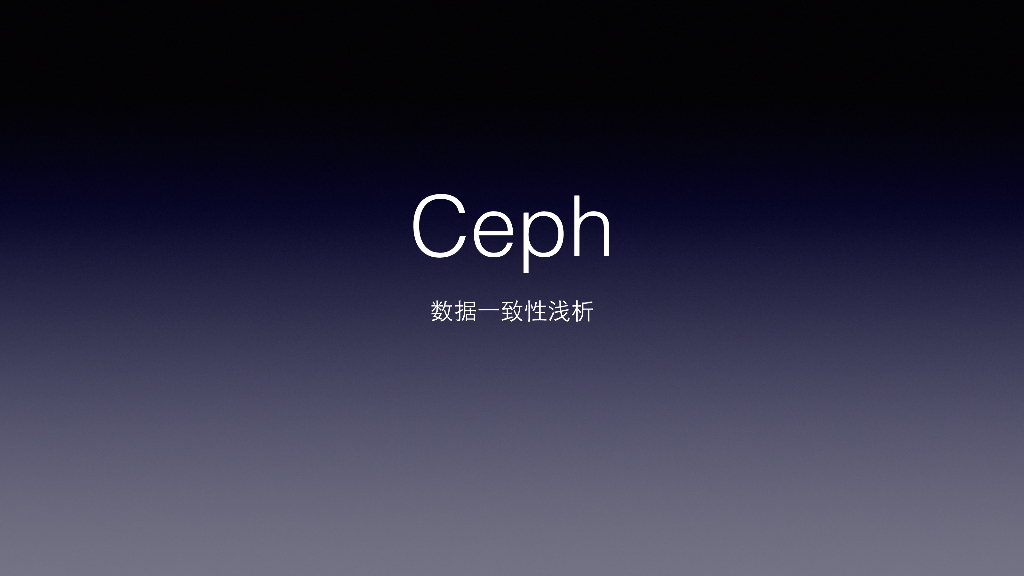 Ceph数据一致性机制浅析