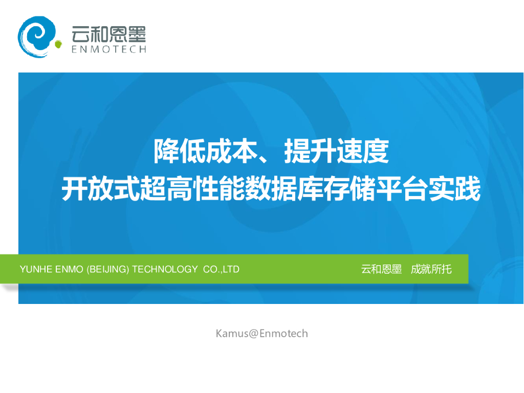 降低成本、提升速度-开放式超高性能数据库存储平台实践