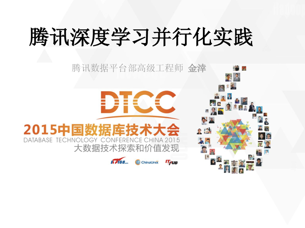 腾讯深度学习并行化实践