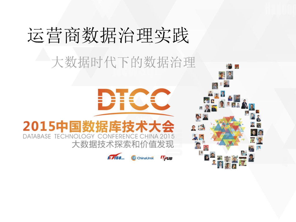 运营商数据治理实践
