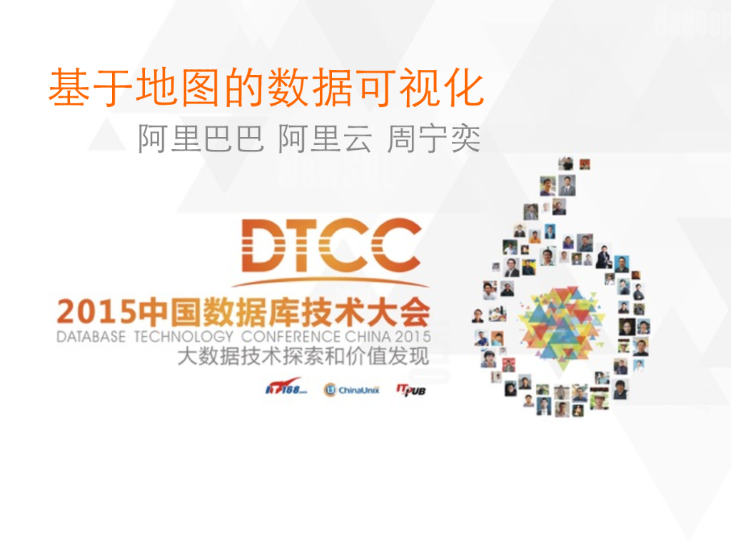 阿里巴巴：地理可视化的方法与实践