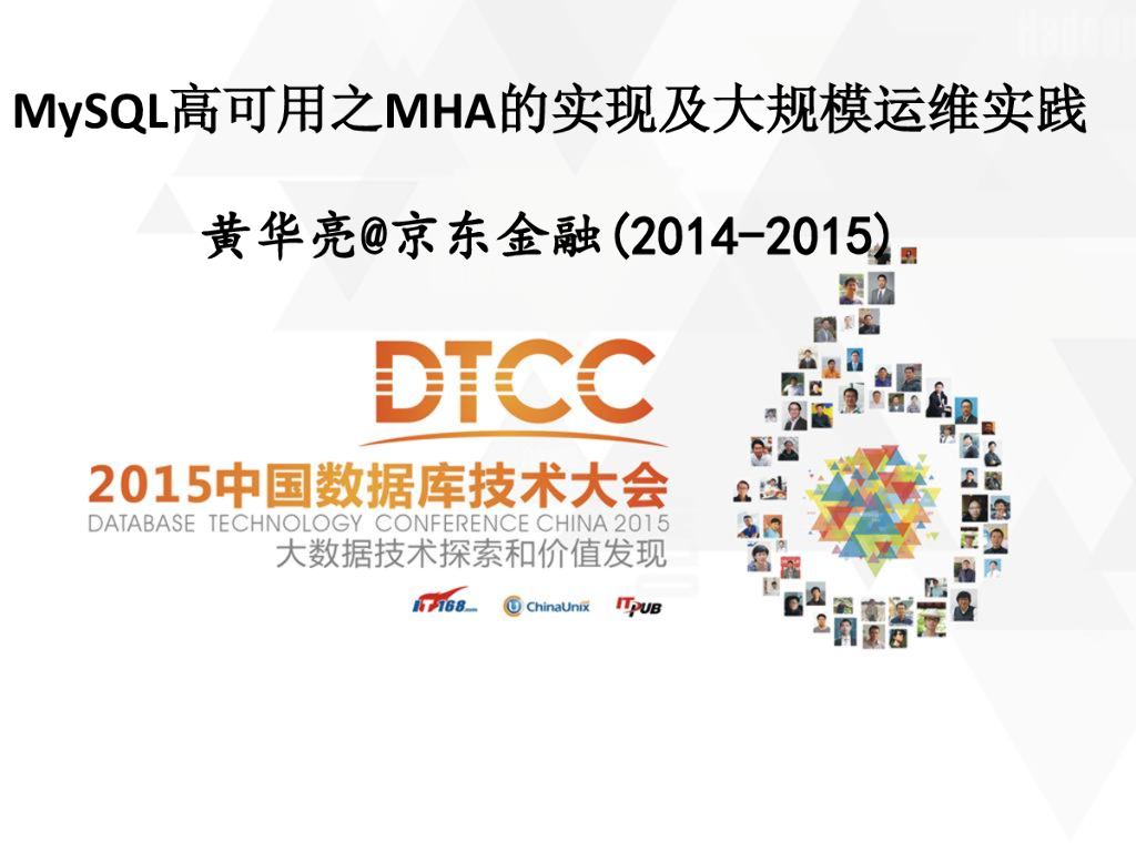 京东金融：MySQL高可用之MHA的实现及大规模运维实践