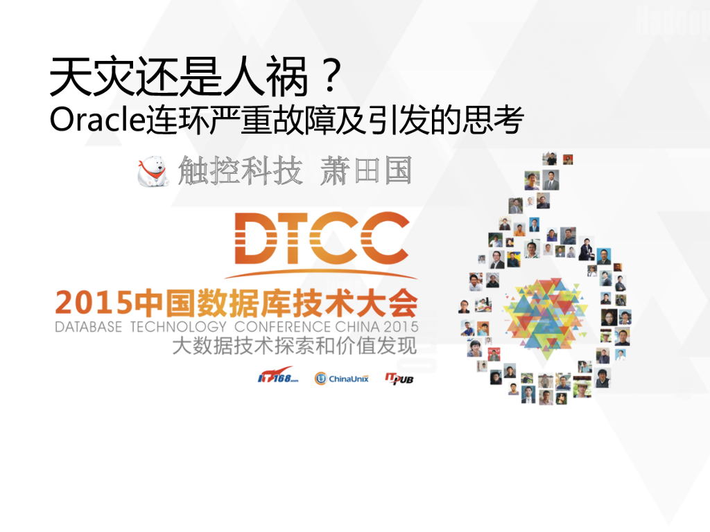 触控科技：天灾还是人祸-Oracle连环严重故障及引发的思考