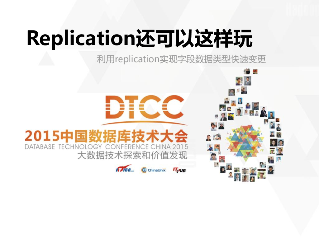Replication还可以这样玩——利用replication实现字段数据类型快速变更