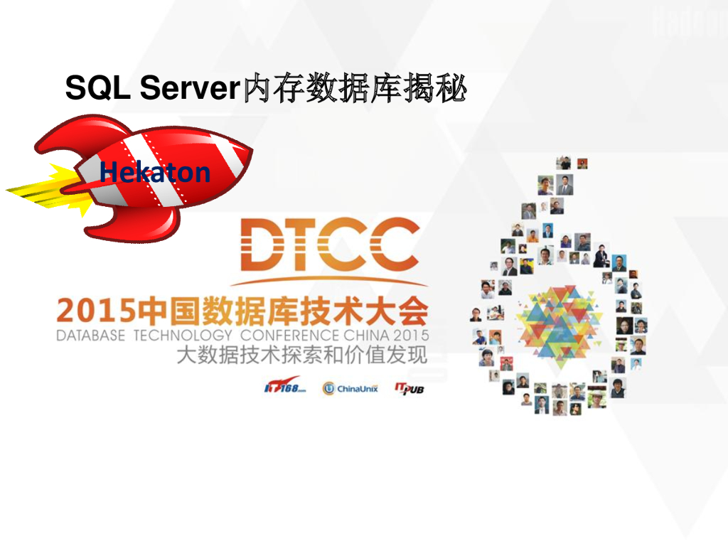 高继伟：SQL Server内存数据库揭秘