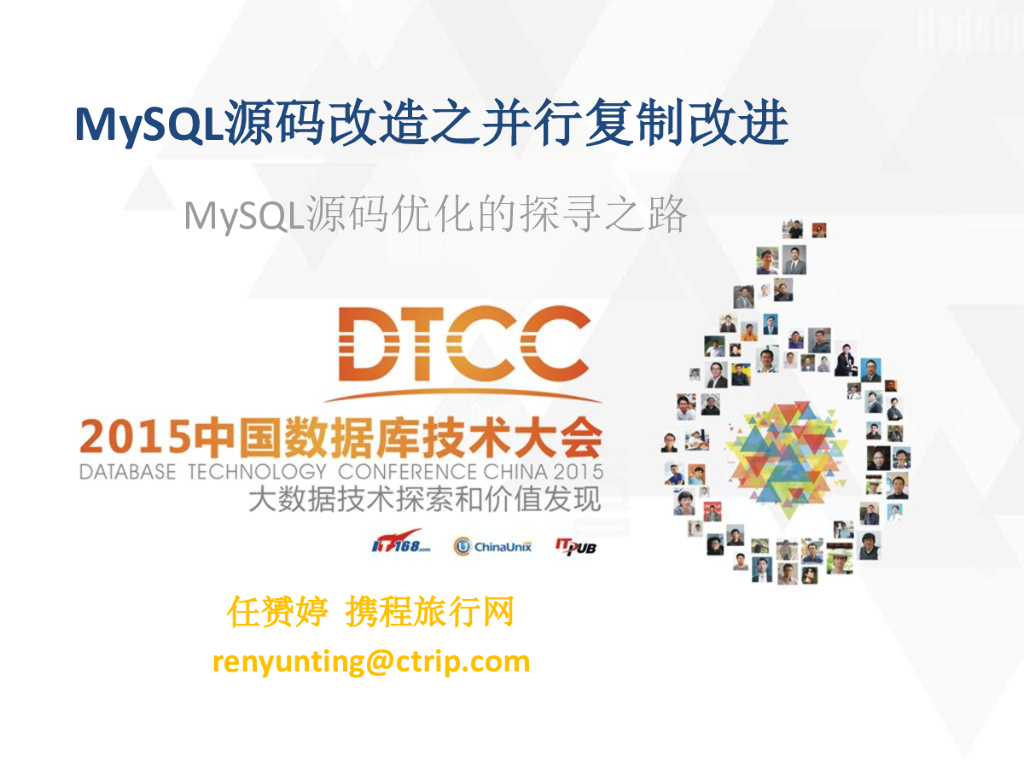 MySQL源码改造之并行复制改进——MySQL源码优化的探寻之路