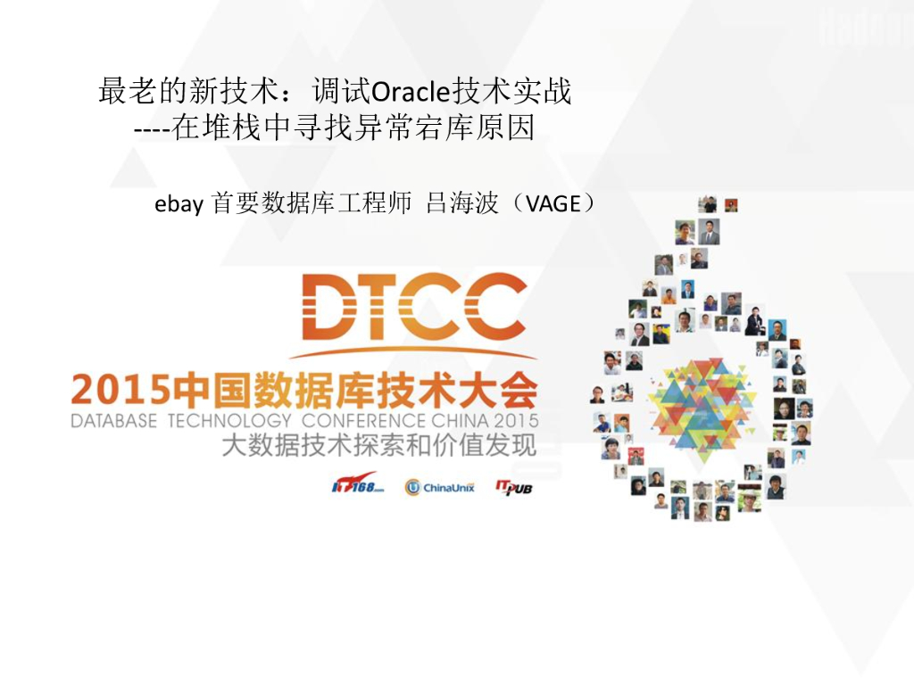 最老的新技术：调试Oracle技术实战- 在堆栈中寻找异常宕库原因