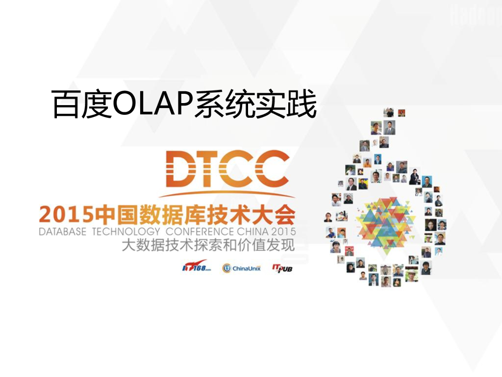 王猛：百度OLAP系统实践