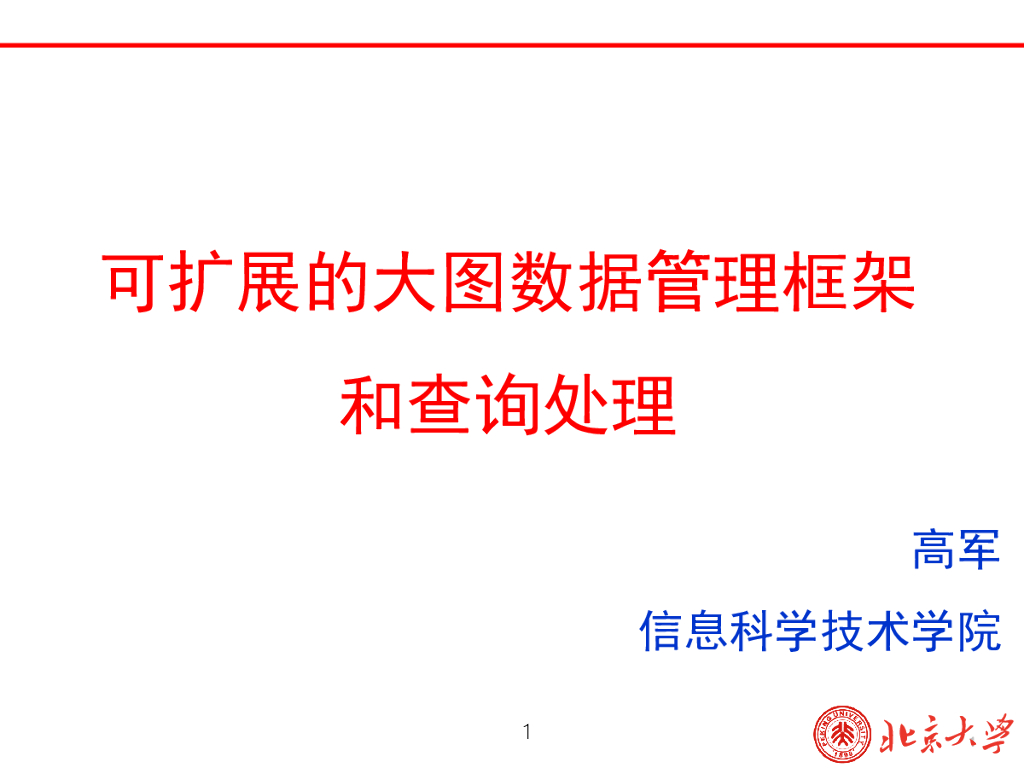 北京大学：可扩展的大图数据管理框架和查询处理