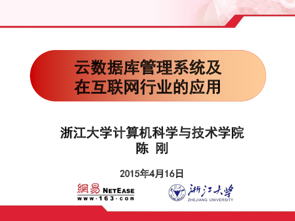浙江大学：云数据库管理系统及在互联网领域的应用