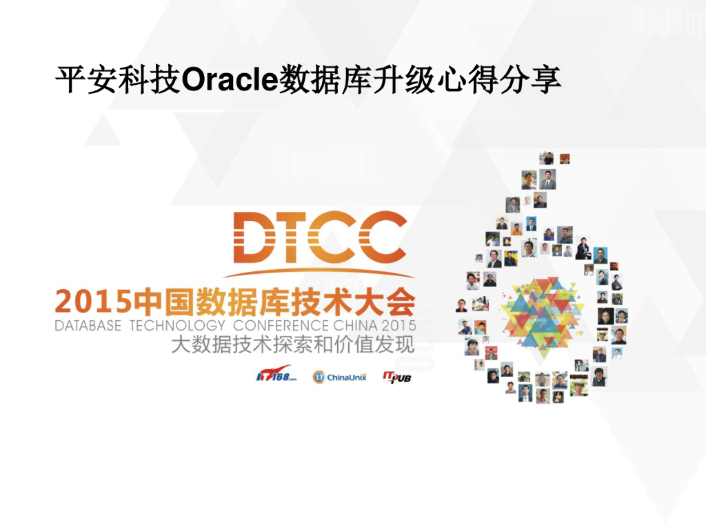 平安科技Oracle数据库升级心得分享