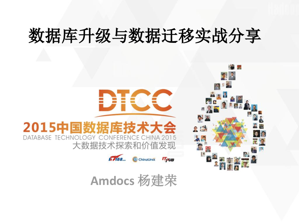 数据库升级与数据迁移实战分享
