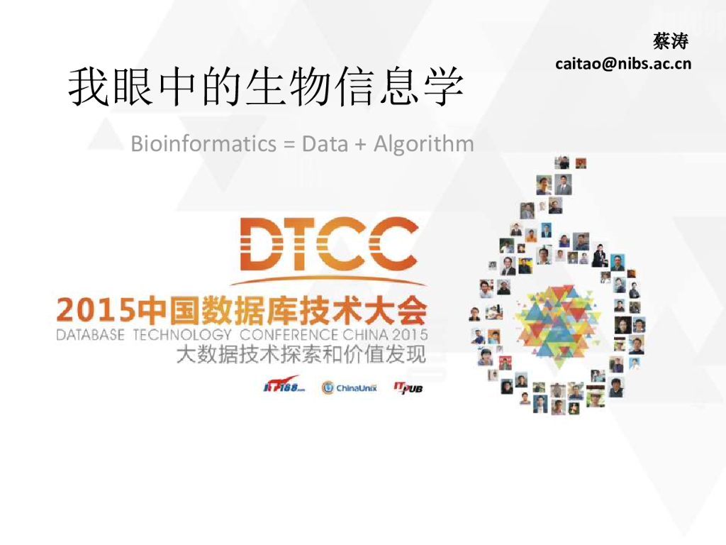 我眼中的生物信息学——Bioinformatics = Data + Algorithm