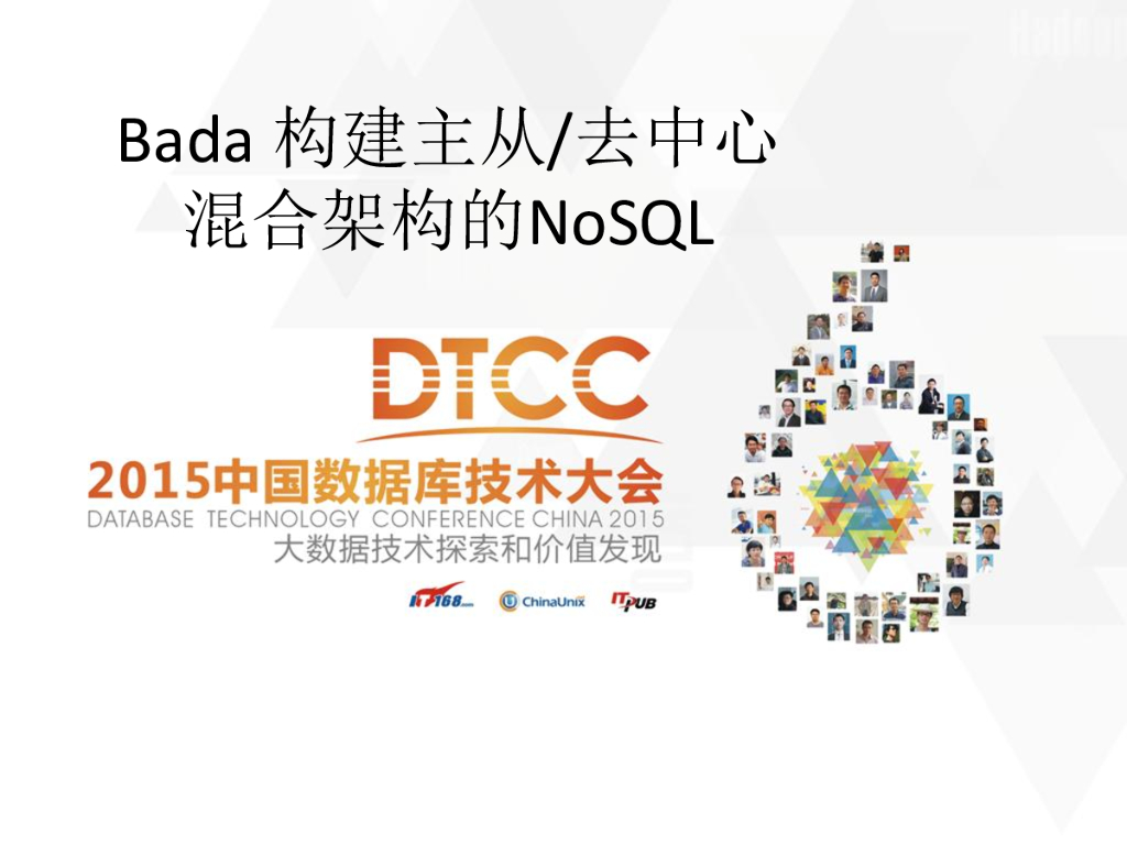 Bada构建主从去中心混合架构的NoSQL