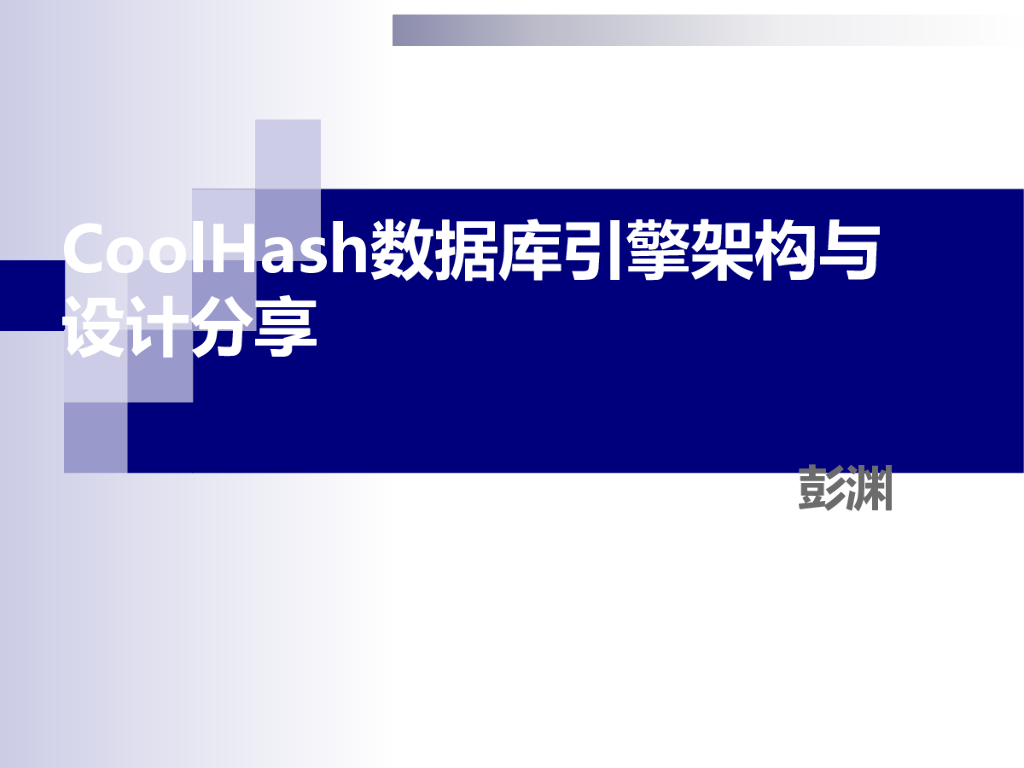 CoolHash数据库引擎架构与设计分享
