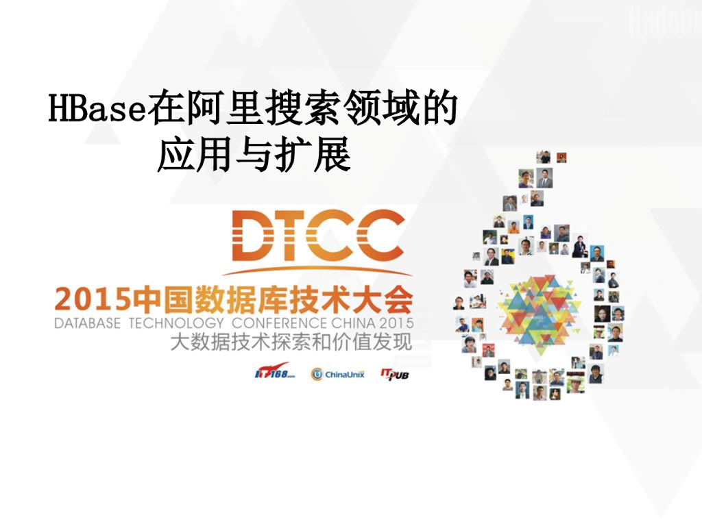 HBase在阿里搜索领域的应用与扩展-雨田
